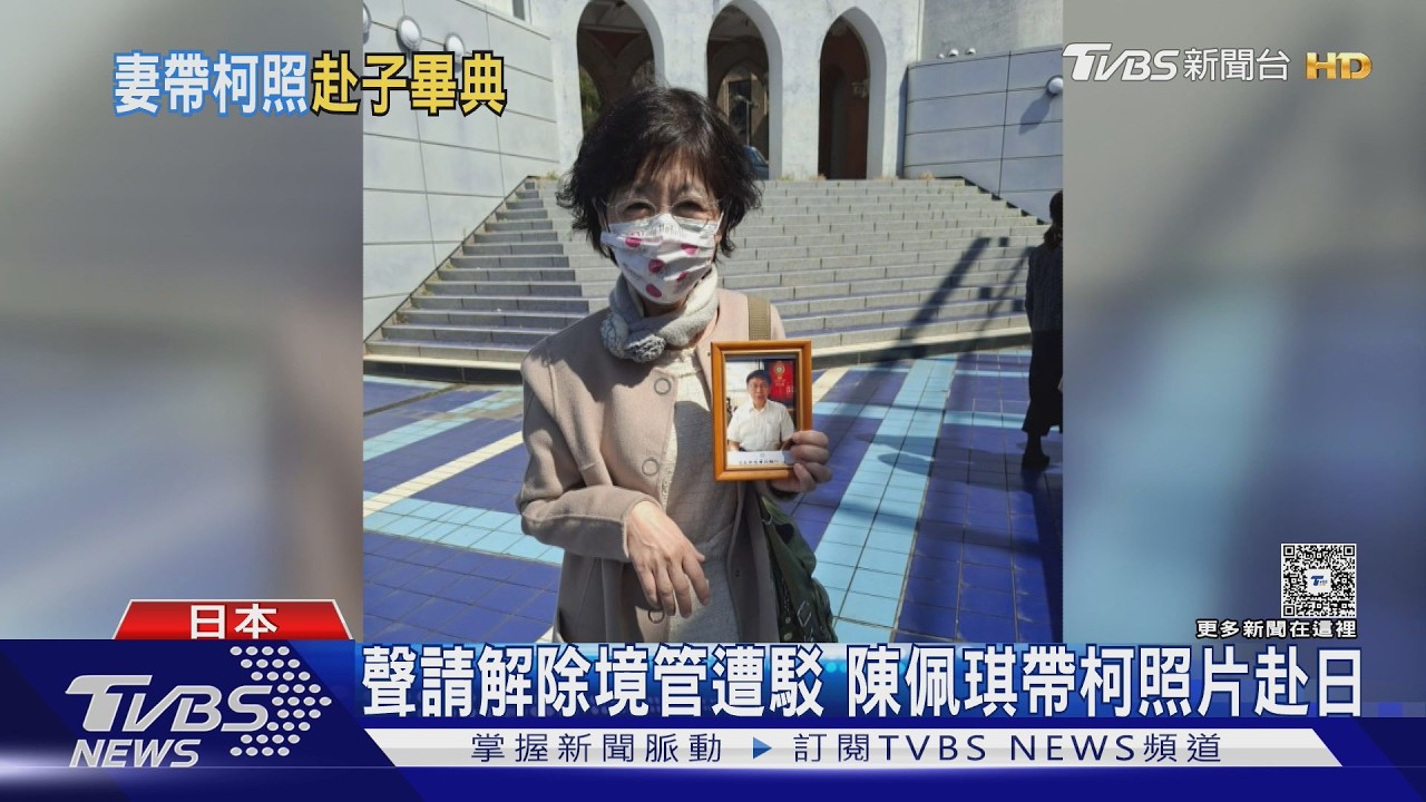 無緣赴日參加兒畢典 陳佩琪帶柯文哲照出席｜TVBS新聞網 @tvbsnews24live