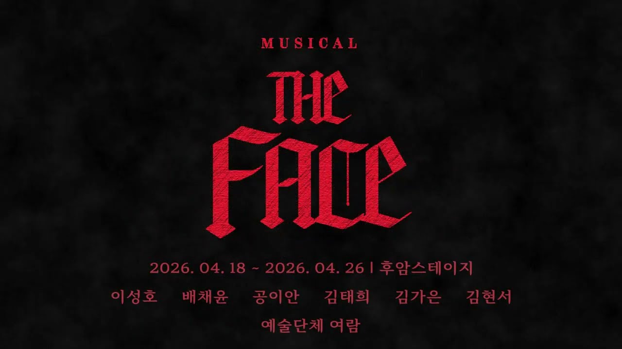2026 뮤지컬 The Face | 티저영상 | 예술단체 여람