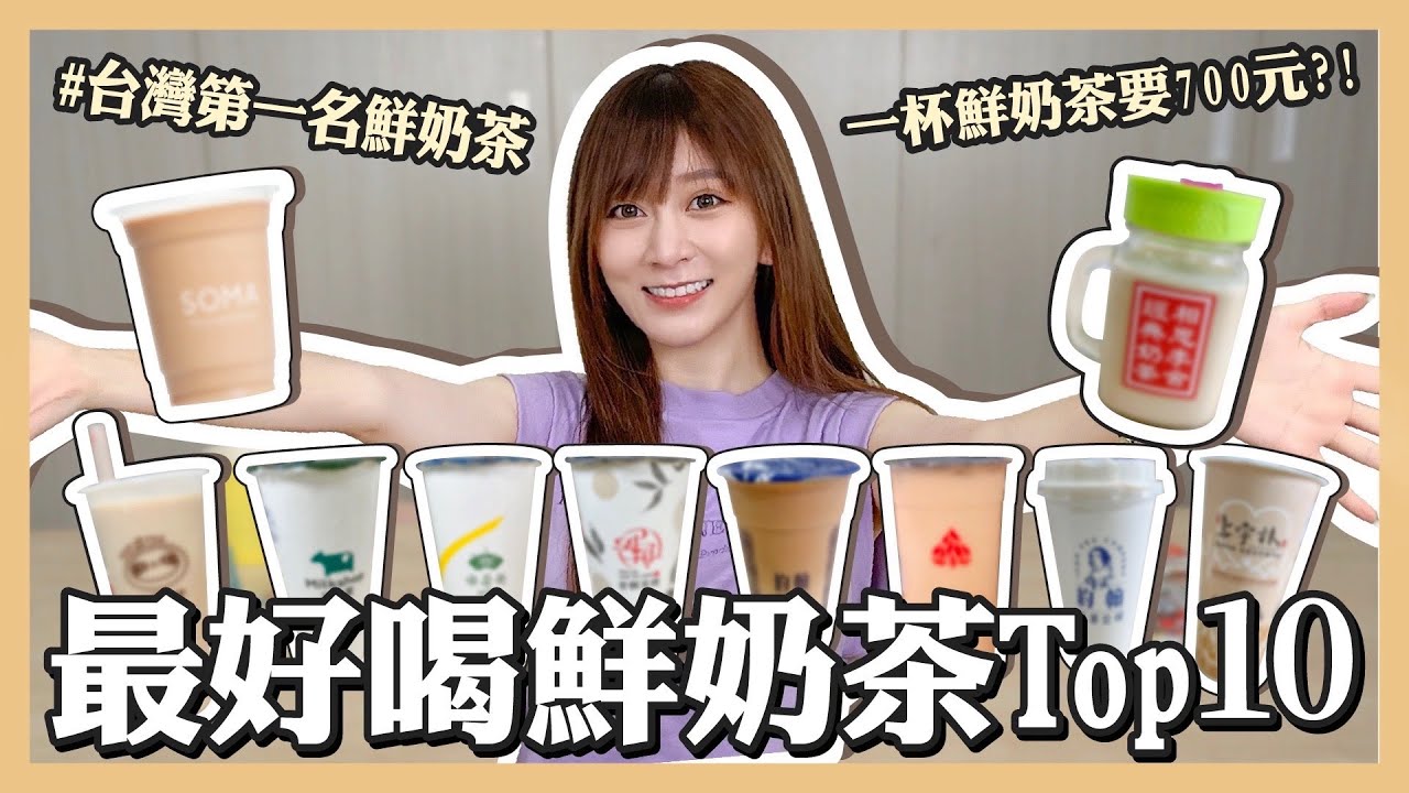 【實測】台北最好喝鮮奶茶排行榜！開箱一杯700元的奶茶？實測『台灣第一名鮮奶茶』 ｜篠崎泫 Hsyan 【篠吃貨】