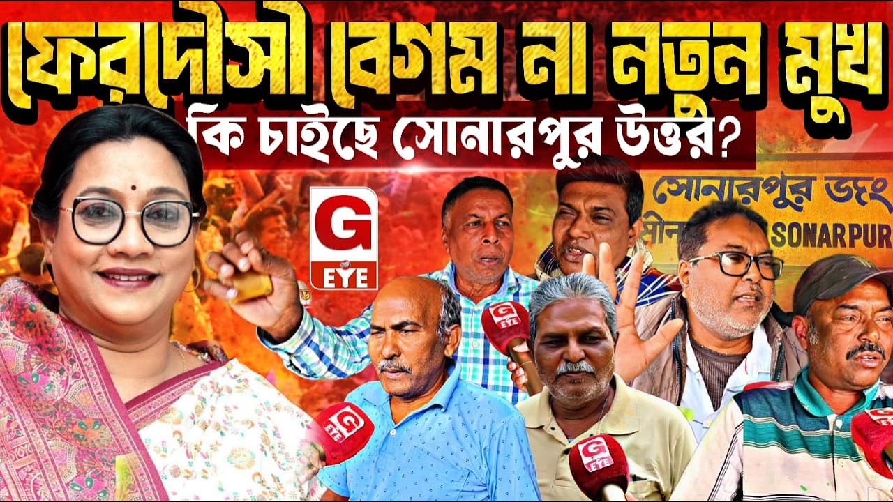 সোনারপুর উত্তরে মানুষ কাকে চাইছে? বর্তমান বিধায়ক ফেরদৌসী বেগম না কি নতুন মুখ—