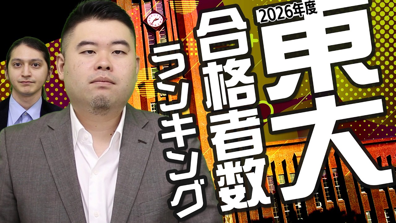 2026年東大合格者数ランキング！