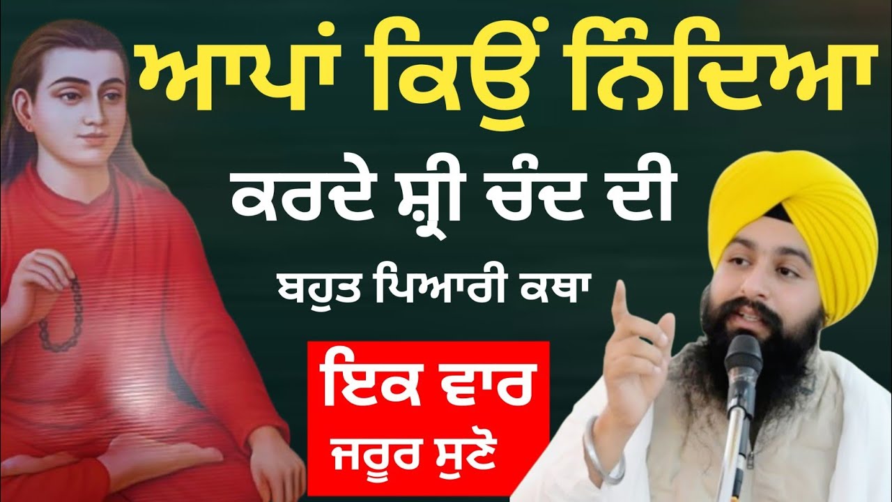ਆਪਾਂ ਕਿਉਂ ਨਿੰਦਿਆ ਕਰਦੇ ਸ਼੍ਰੀ ਚੰਦ ਦੀ || bhai Sukhdev Singh Ji Dalla 