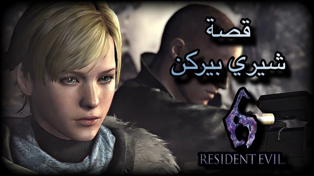 تختيم , ريزدنت ايفل 6 | Resident Evil 6 | قصة شيري بيركن 👮🏼‍♀️ مع سبنسر