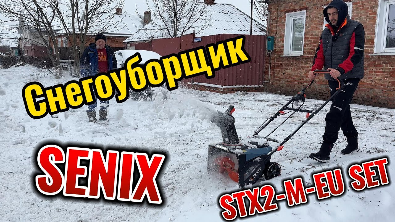 Честный обзор на снегоуборщик SENIX STX2 M EU SET