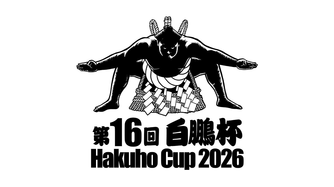 第16回 世界相撲大会 白鵬杯 HAKUHO CUP 2026【A土俵】スイッチング映像（2月8日）