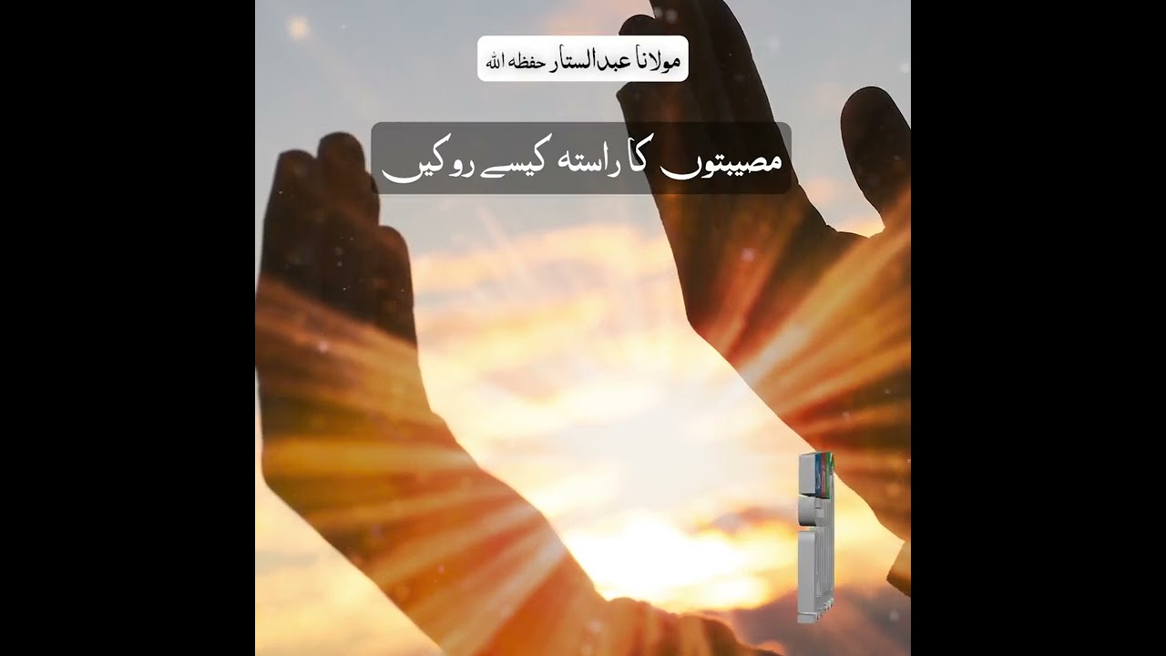 Museebaton ka raasta kese rokain | Maulana Abdus Sattar H.A.