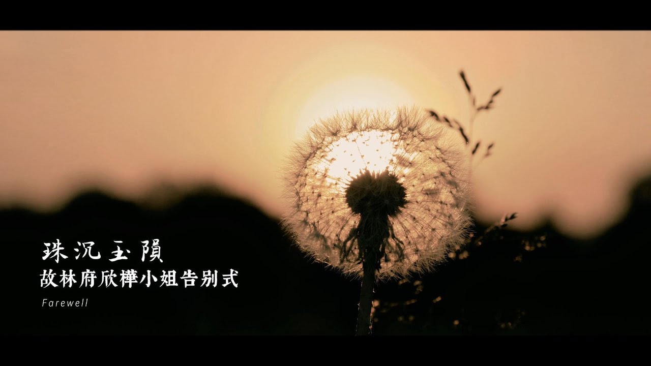 【告別式攝影】珠沉玉隕｜故林小姐告別式