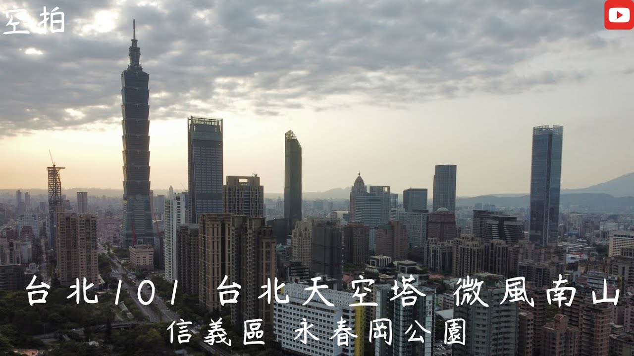 「空拍」台北 台北101 微風南山 台北天空塔 富邦A25 世貿中心 陶朱隱園 信義路 The Sky Taipei A7 永春崗公園 永春坡生態濕地公園