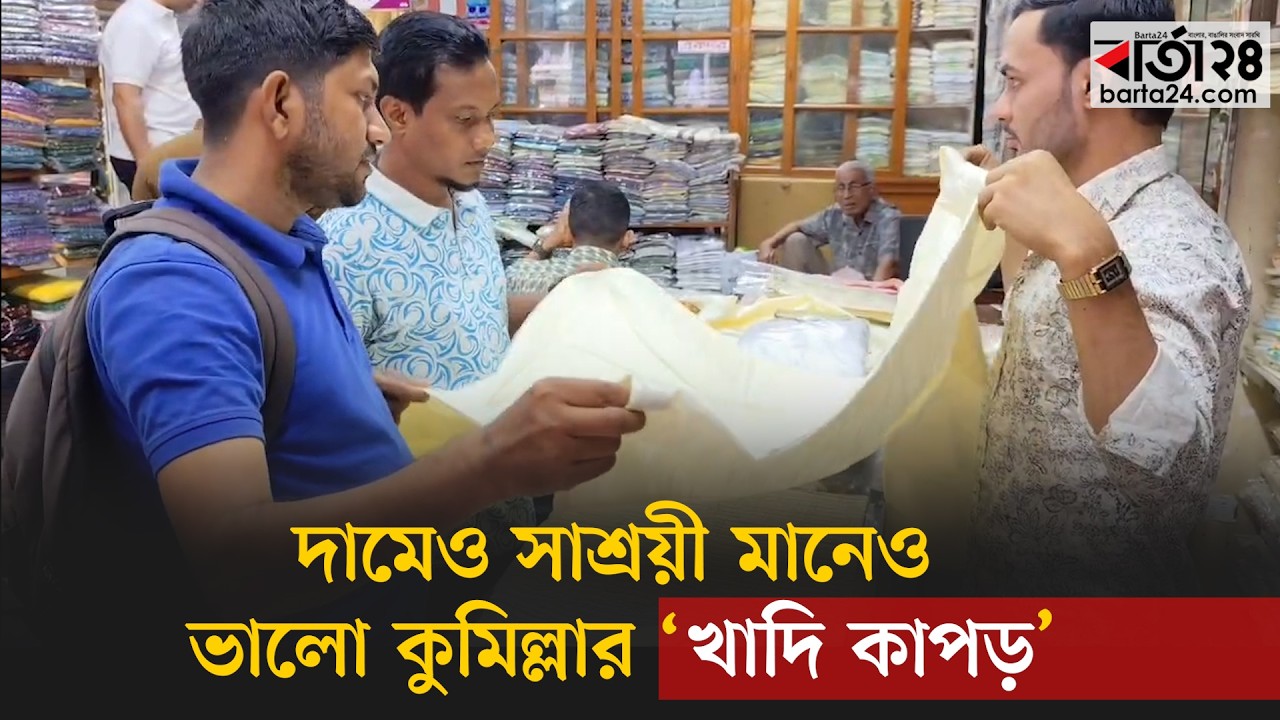 ক্রেতা-বিক্রেতাদের হাঁক-ডাকে ঈদে প্রাণবন্ত কুমিল্লার খাদি বাজার | Eid shopping |  Barta24