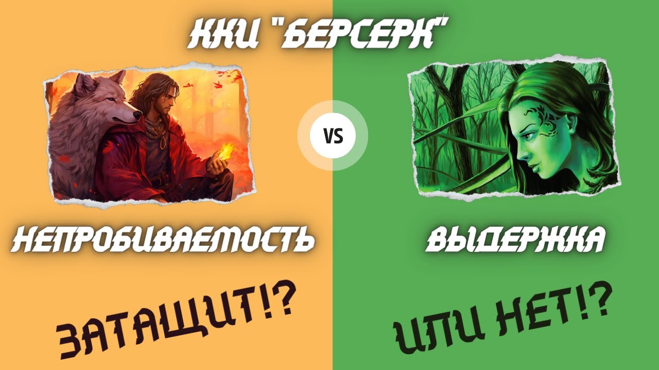 ККИ БЕРСЕРК. Затащит!? Или нет!? Непробиваемость против Выдержки!