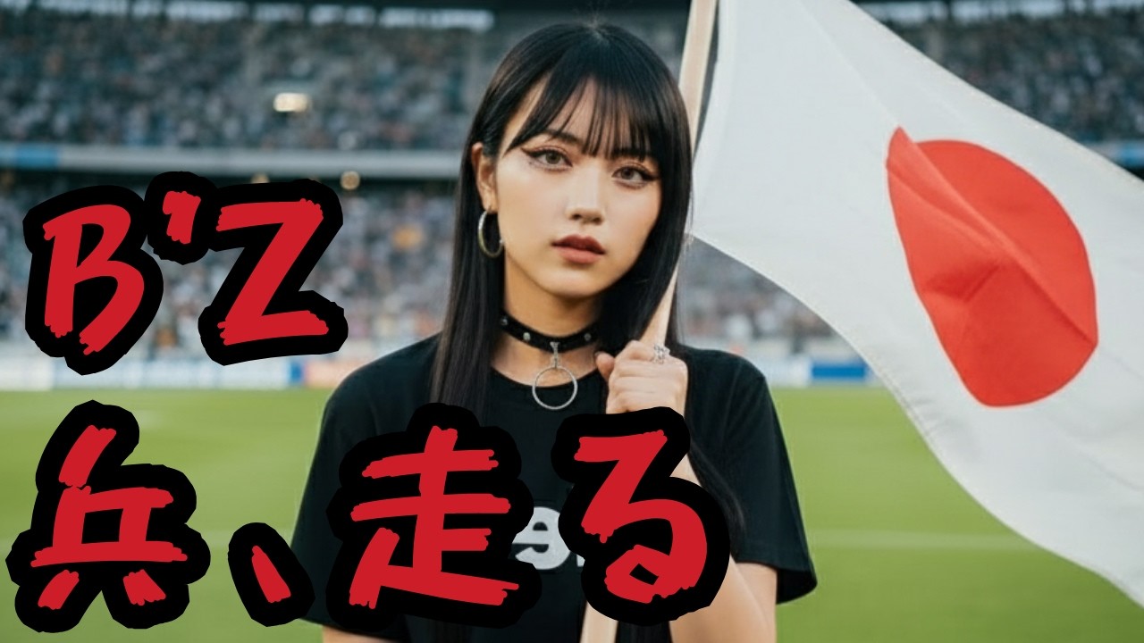 【兵、走る - B'z】女性ボーカル / ロック女子 AIカバー / 強者、走る