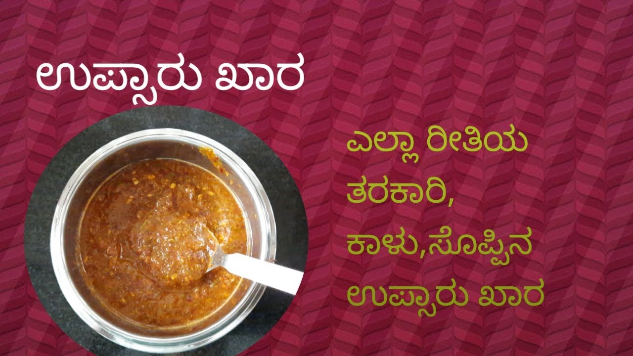 ಎಲ್ಲಾ ರೀತಿಯ ತರಕಾರಿ ಕಾಳು  ಸೊಪ್ಪಿನ ಉಪ್ಸಾರು ಖಾರ  ಮಾಡುವ ವಿಧಾನ/ಉಪ್ಸಾರು ಕೆಂಪು ಖಾರ ಮಾಡುವ ವಿಧಾನ