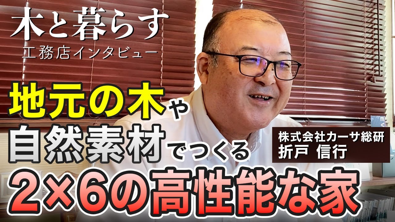 工務店インタビュー 株式会社カーサ総研