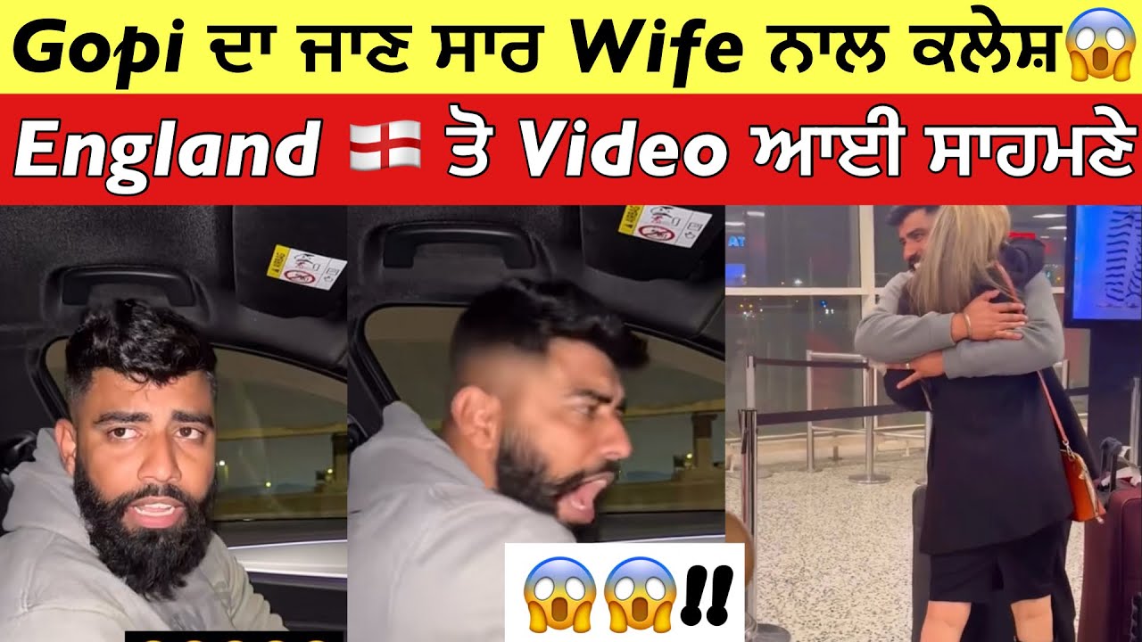 Gopi Shoker Airport Video | ਘਰ ਜਾਣ ਤੋਂ ਪਹਿਲਾ ਹੀ Wife ਨਾਲ ਪਿਆ ਪੰਗਾ 😱|