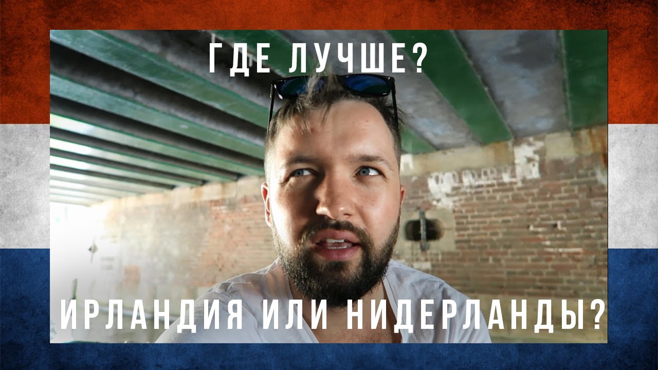 Работа в Европе: Ирландия или Нидерланды?