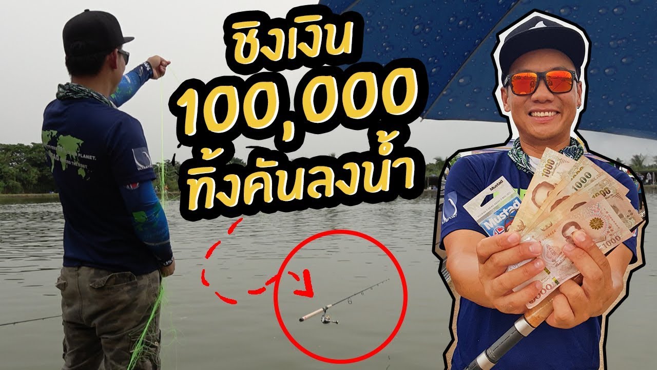 ทิ้งคันเบ็ดลงน้ำ!! สวายแข่งตกยังไงให้ได้รางวัล!?? แมตช์ 100,000 บาท