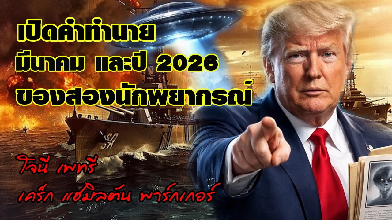 เปิดคำทำนายมีนาคม และปี 2026 ของสองนักพยากรณ์