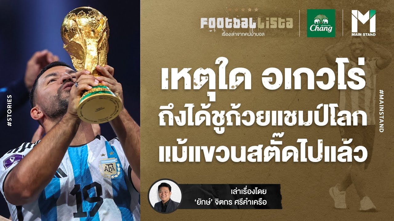 Football : เหตุใด อเกวโร่ ถึงได้ชูถ้วยแชมป์โลก แม้แขวนสตั๊ดไปแล้ว |  Footballista EP.622