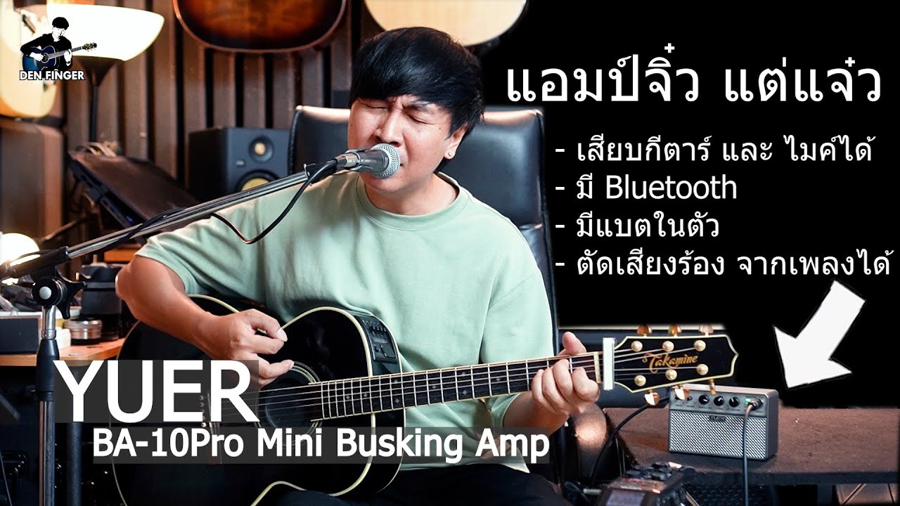 แอมป์จิ๋ว ที่โหดมาก Yuer BA-10pro Mini Busking Amp
