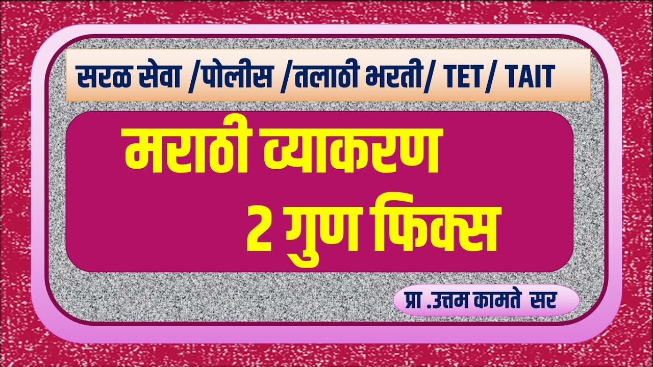 #मराठी_व्याकरण   #TCS आणि  #IBPS #TET ग्रामसेवक #TAIT सरळसेवा #तलाठी भरती #PYQ प्रा.#उत्तम_कामते सर