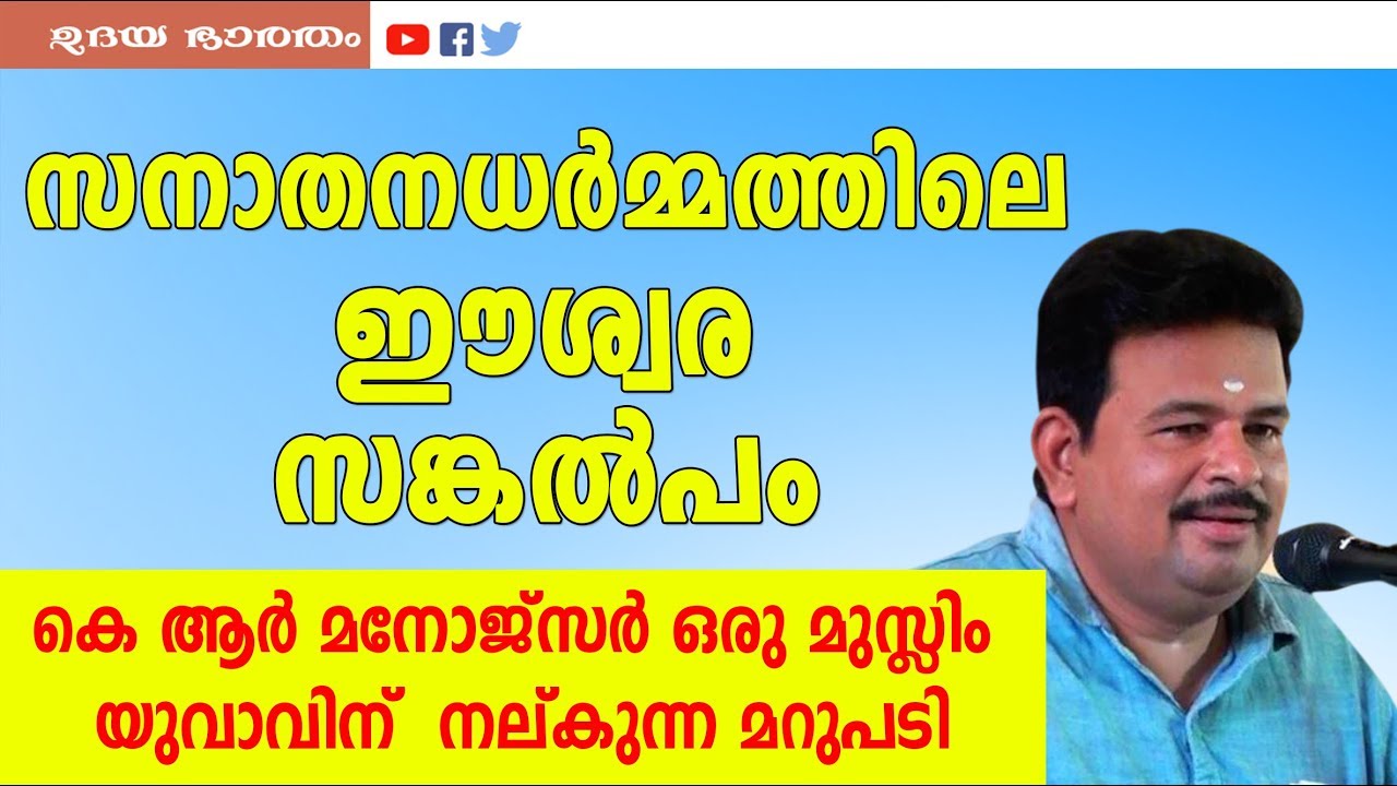സനാതന ധർമ്മത്തിലെ ഈശ്വര സങ്കൽപം |KR MANOJ|arsha vidya samajam