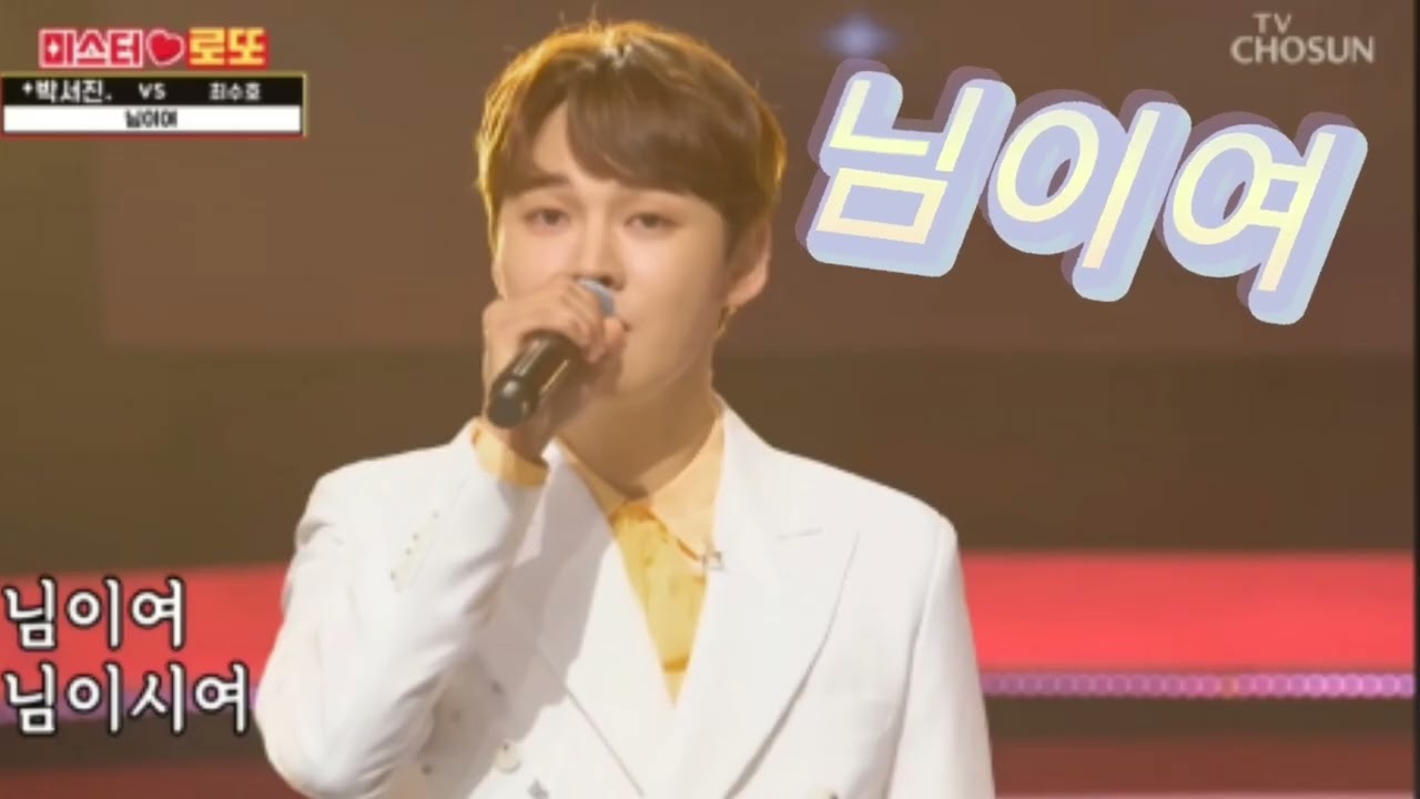박서진 #님이여 💋 💋 💋 #당신에게 😍🥰😍