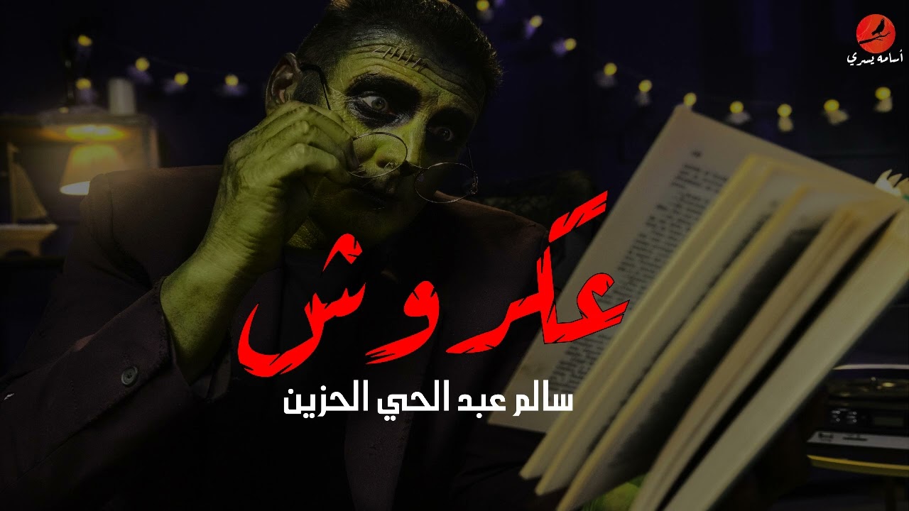 سالم عبدالحي الحزين 2، يظهر الجني