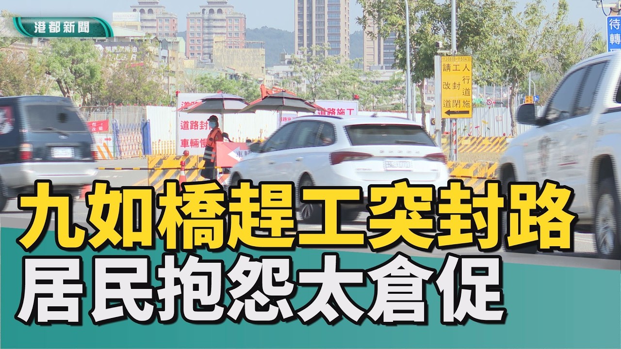 突然封路！｜九如橋工程封閉河西一路 事發突然惹民怨