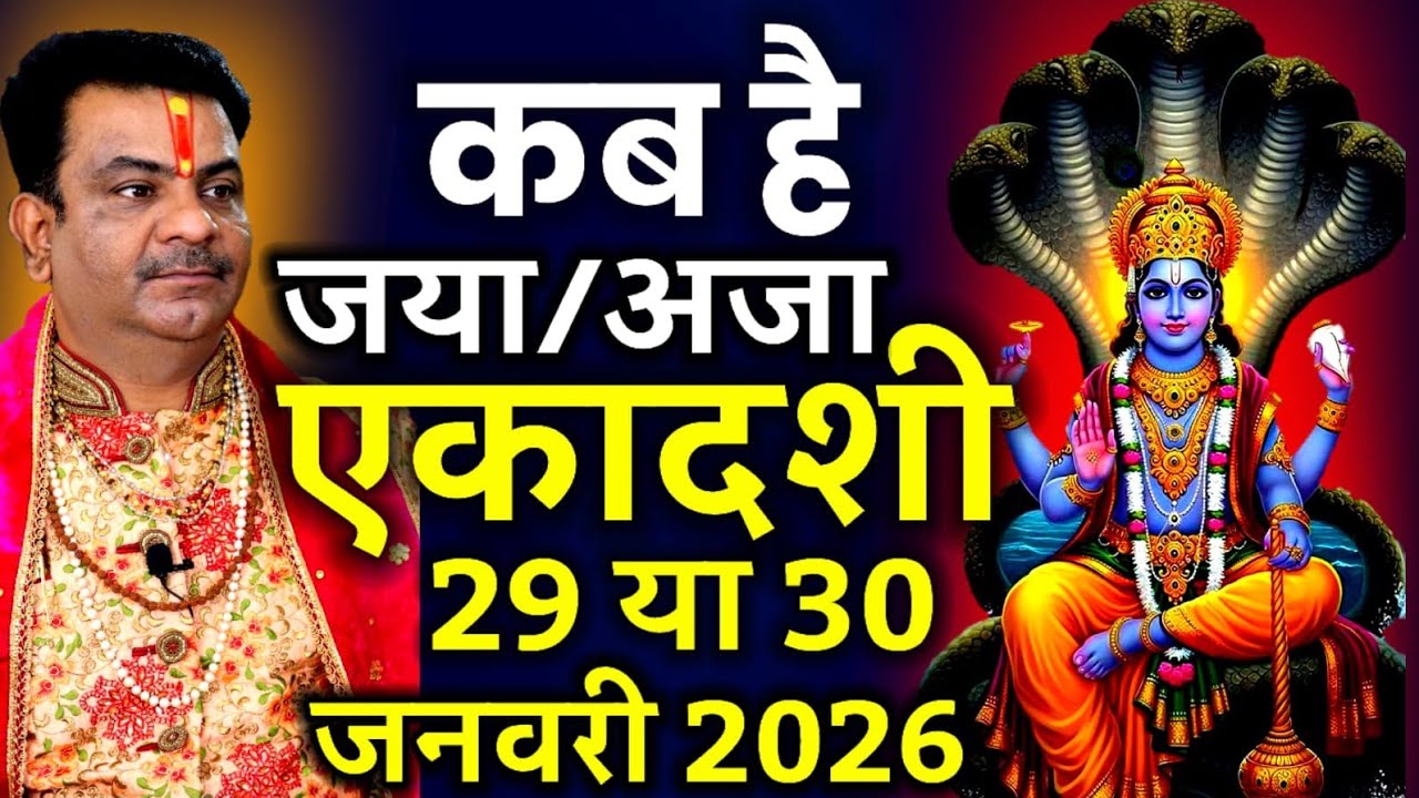 अजा,भीष्म एकादशी व्रत 29  या 30 जनवरी 2026 कब करें,ग्यारस व्रत कब खोले,एकादशी व्रत पारणा #ekadashi 