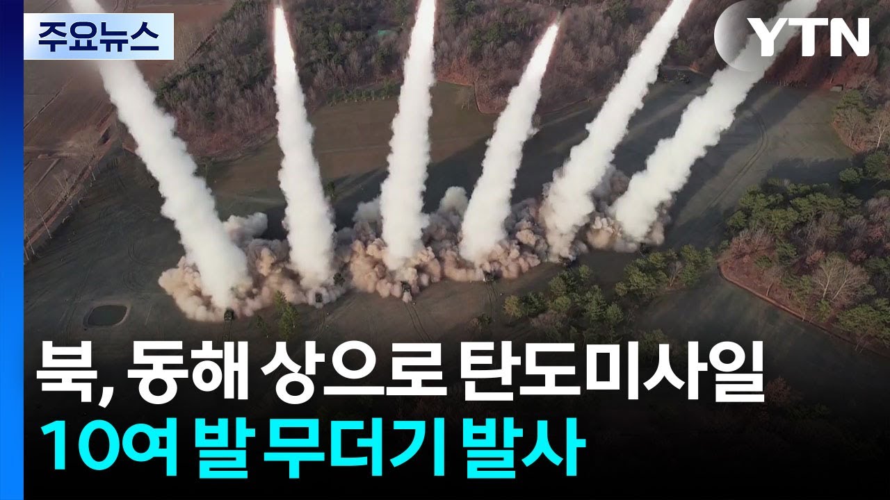 북, 동해 상으로 탄도미사일 10여 발 무더기 발사 / YTN