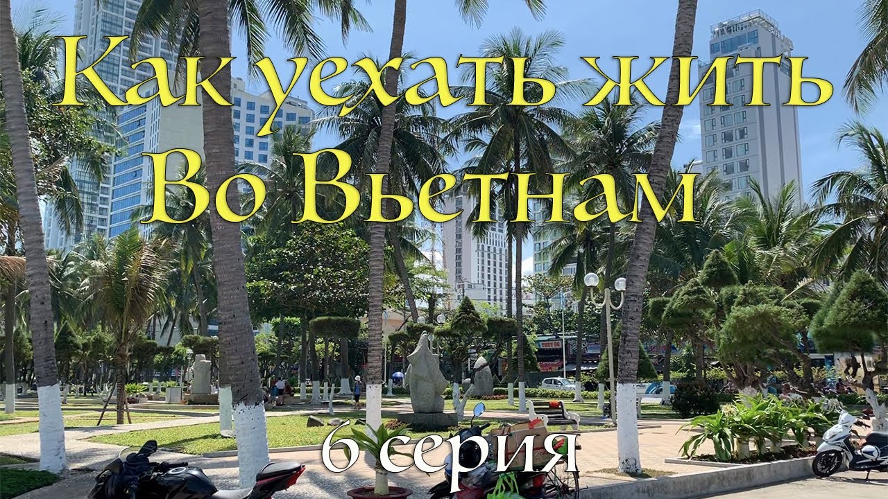 Как уехать жить и зарабатывать во Вьетнам. Что надо и как там выжить. Интервью с экспатом
