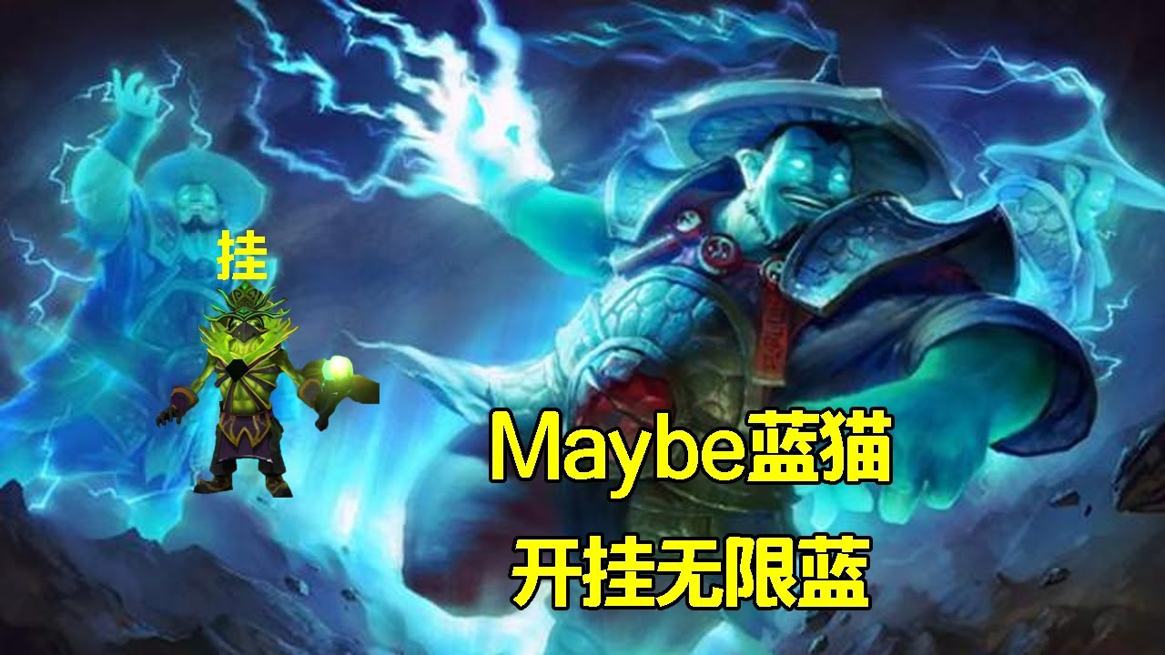 Maybe的蓝猫无限蓝？这是开挂了？【三好大叔Dota2】