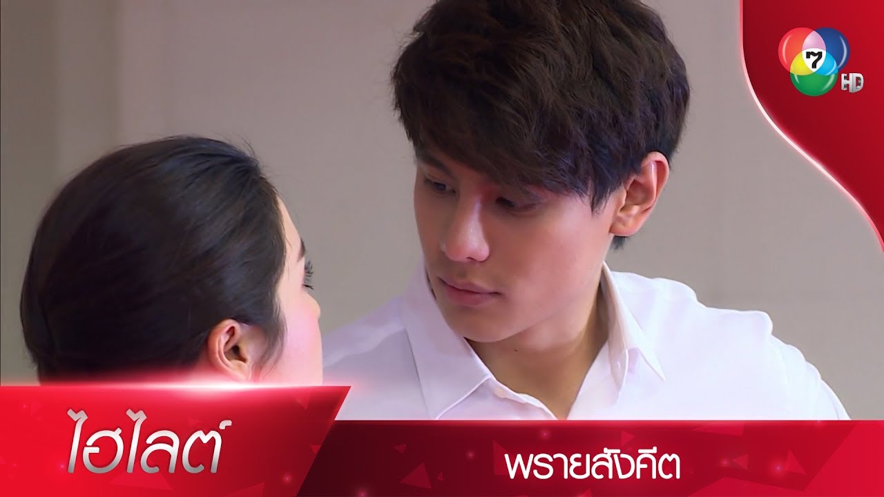 ความกวนปะทะความแสบ พี่ยชญ์ vs น้องเม | ไฮไลต์ละคร พรายสังคีต EP.1 | Ch7HD