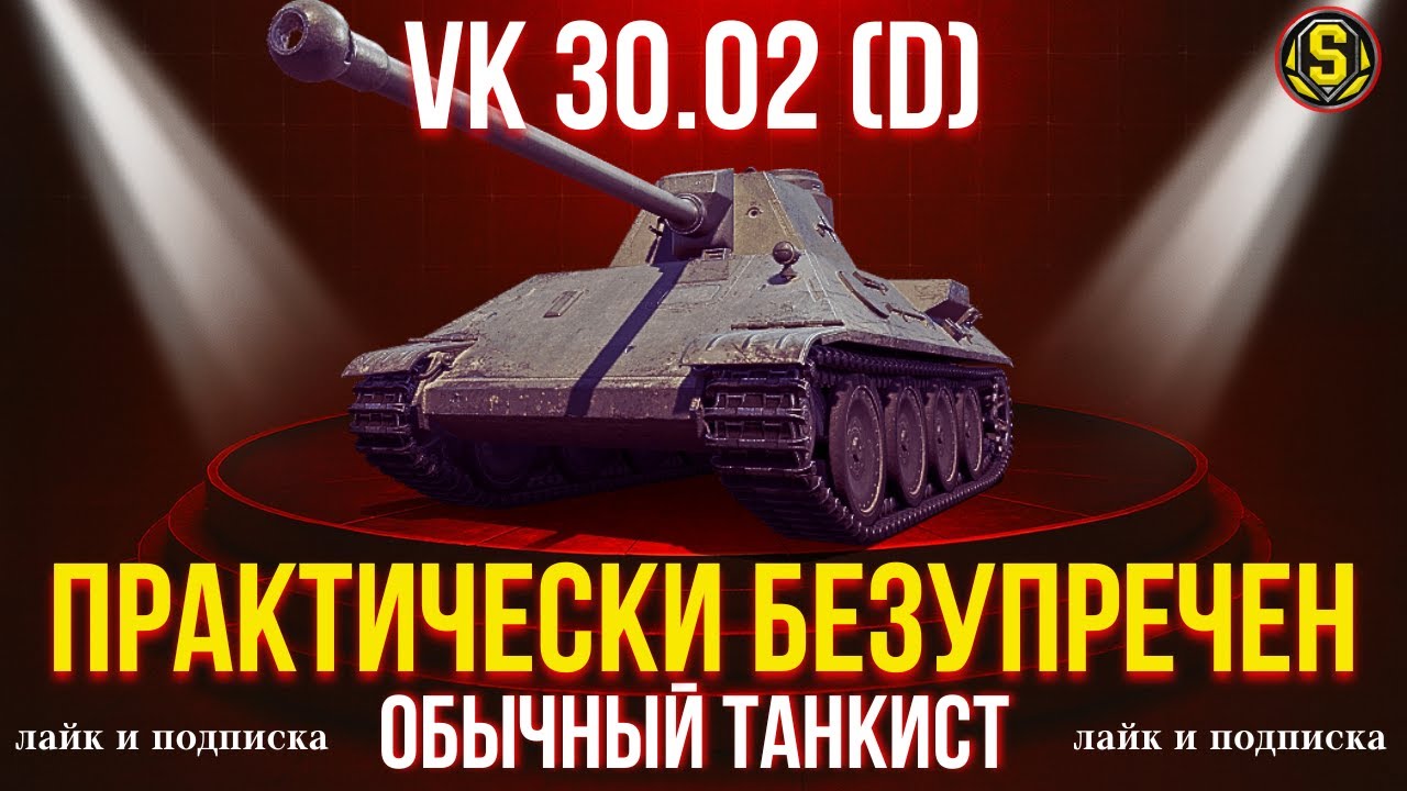 VK 30.02 (D) — МАЛЕНЬКИЙ ТИГР! НЕОЖИДАННО ИНТЕРЕСНЫЙ ТАНК ДЛЯ ПРОСТОГО ИГРОКА.