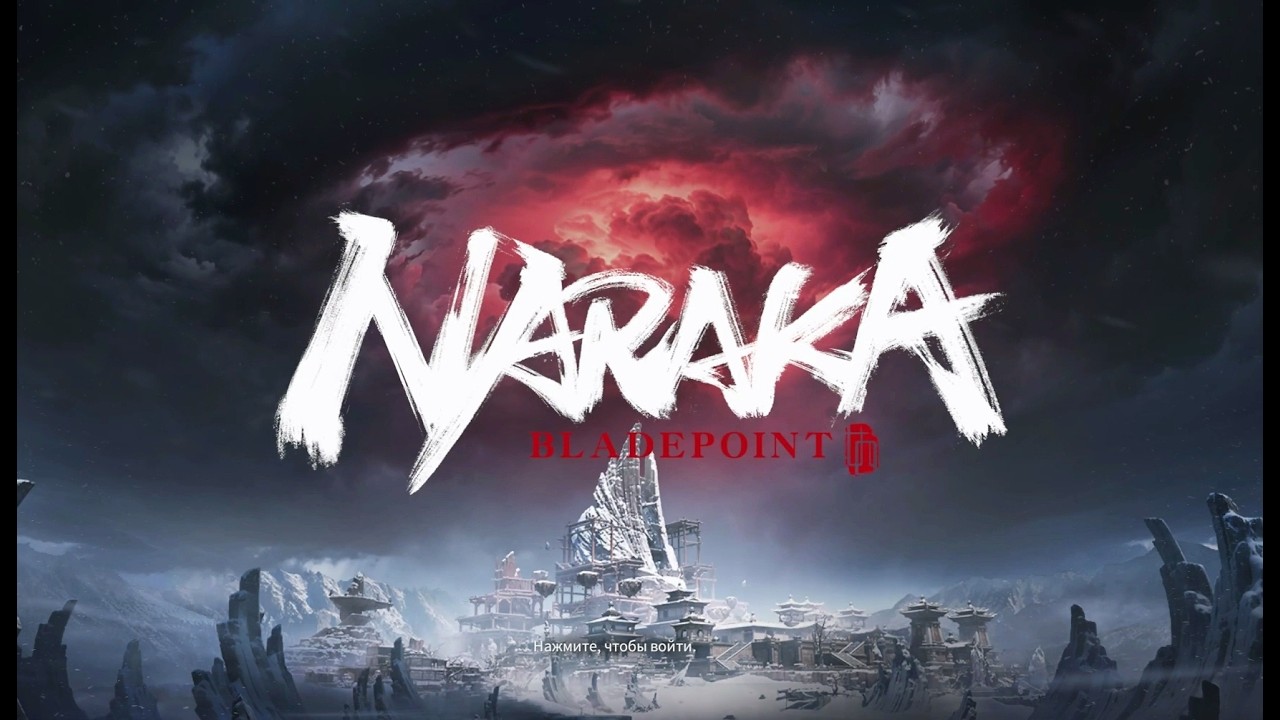 [Naraka] - Чисто геймплей [13]