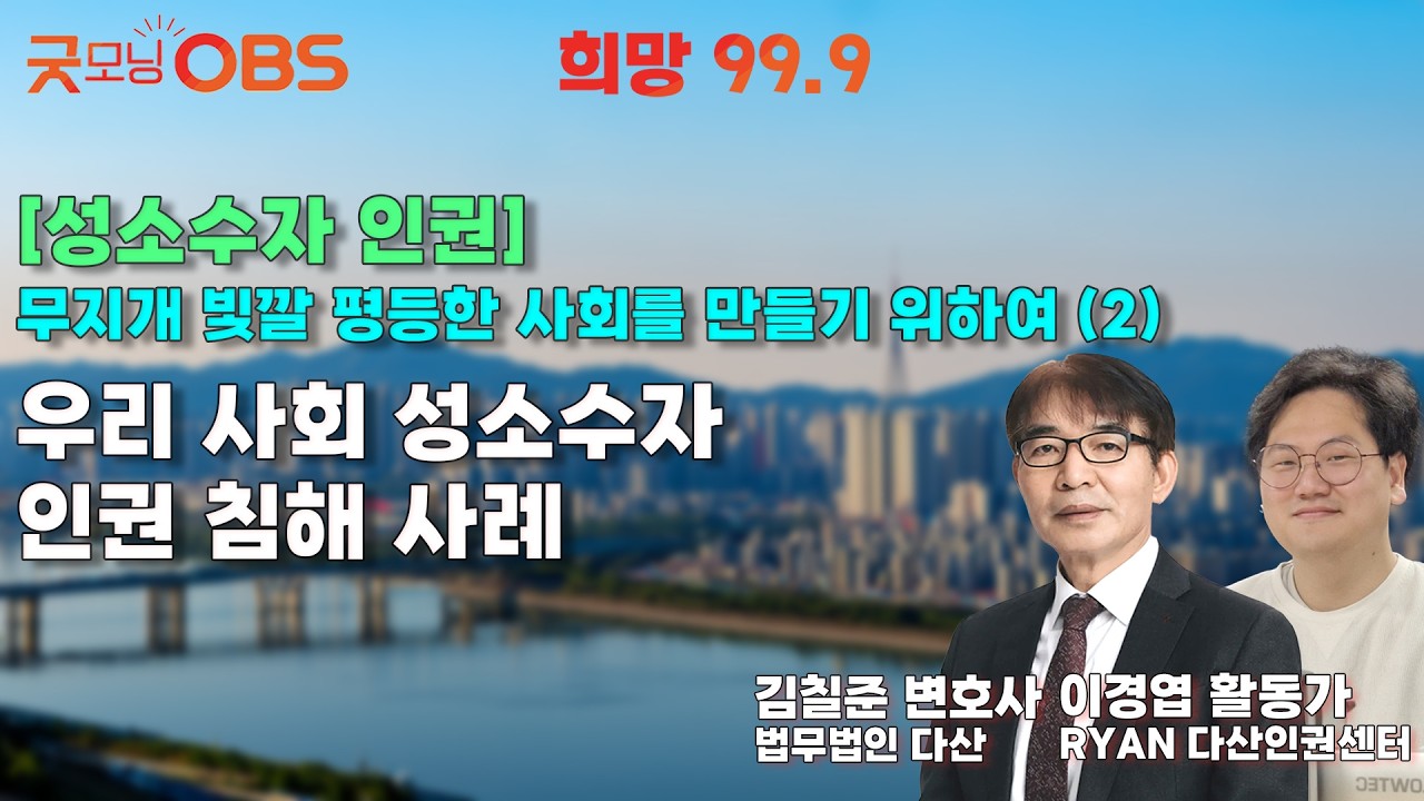 [희망 99.9 성소수자 인권] 무지개 빛깔 평등한 사회를 만들기 위하여 (2) 우리 사회 성소수자 인권 침해 사례