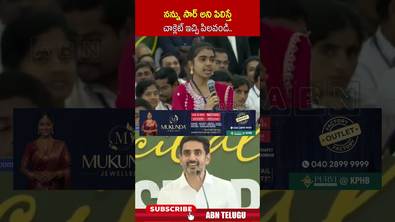 నన్ను సార్ అని పిలిస్తే చాక్లెట్ ఇచ్చి పిలవండి #lokesh #shorts #abn