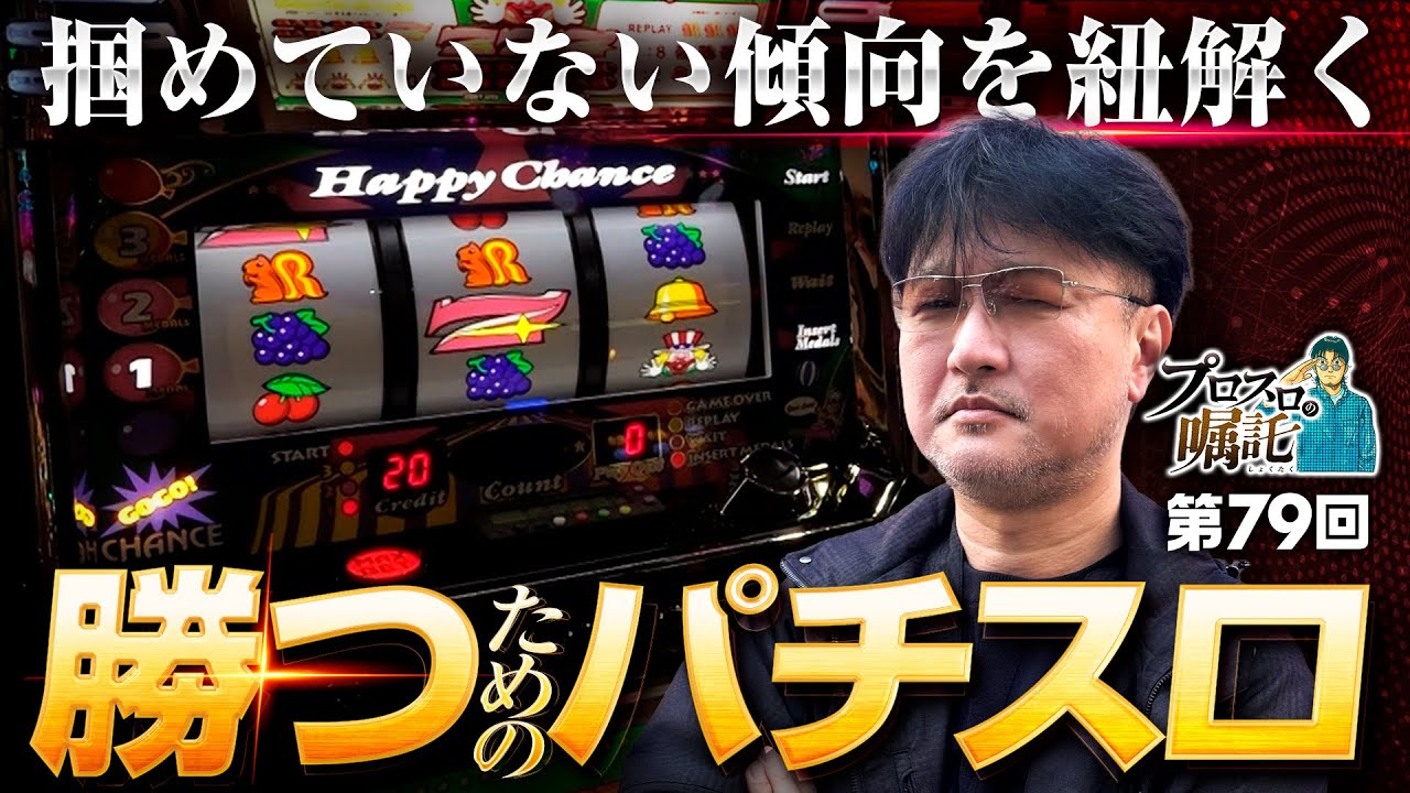 【変化した傾向をつかむために】プロスロの嘱託 第79回《ガリぞう》ハッピージャグラーVⅢ［パチスロ・スロット］