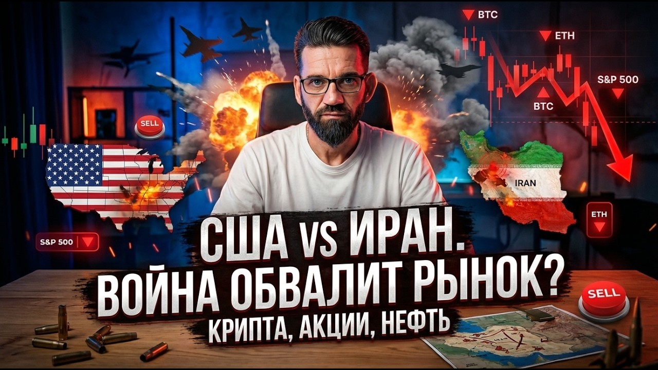 США vs Иран. Война обвалит рынок?