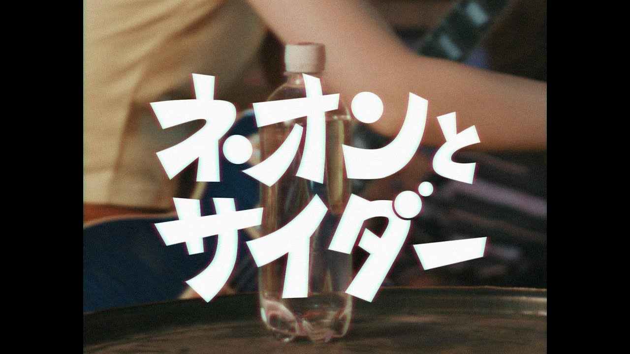 シュガーラジオ 『ネオンとサイダー』Official MV