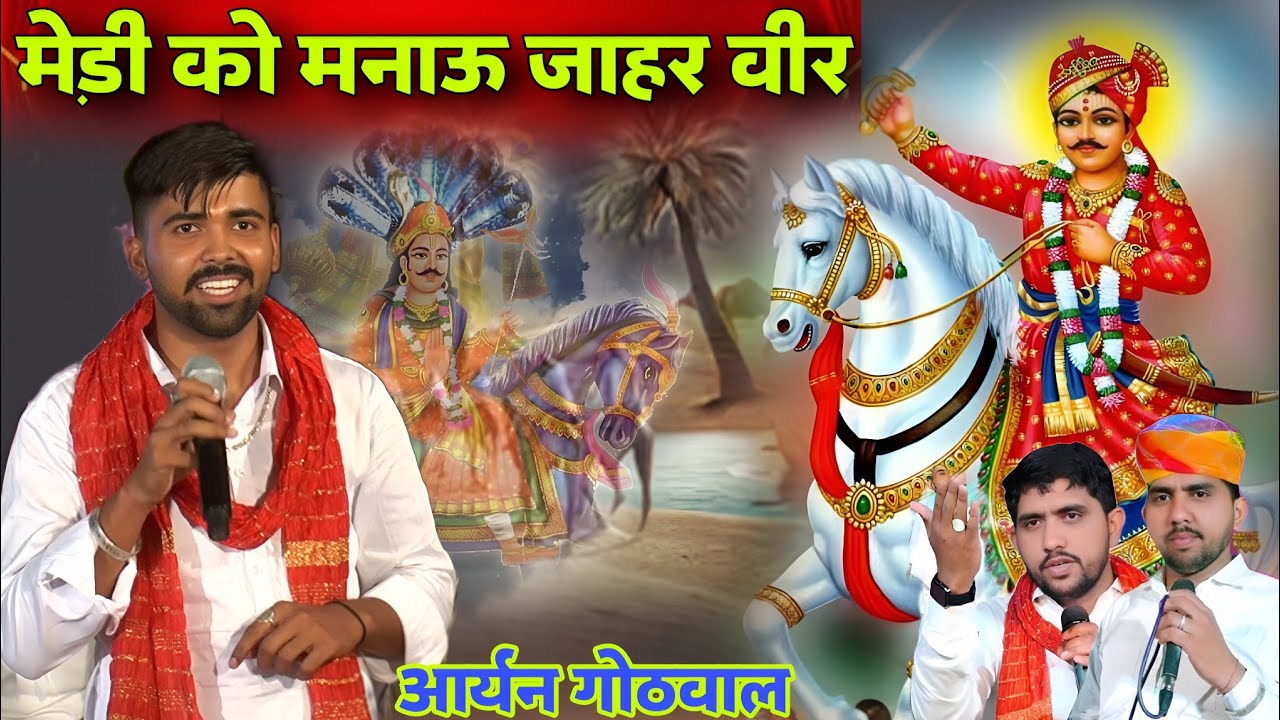 मेड़ी को मनावा गोगो वीर | Gogaji Deru Bhajan | सावण भादवा स्पेशल भजन | आर्यन गोठवाल जोड़ा भाई भजन गोगा