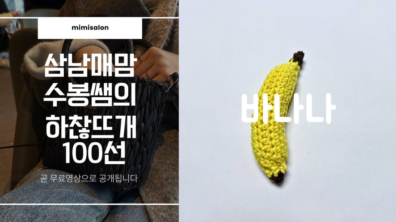 삼남매맘 수봉쌤의 하찮뜨개 100선 17. 바나나 만들기