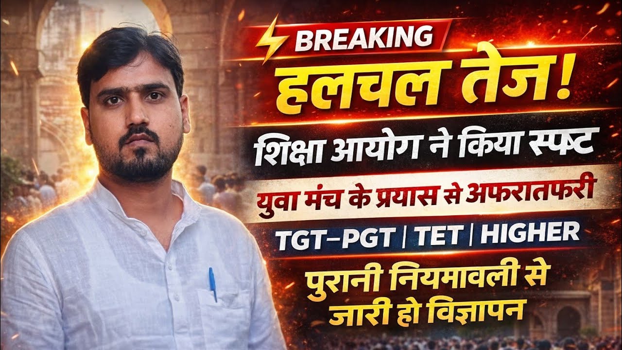 TGT-PGT Latest Update ,TET Notification NewsHigher Education Bharti,पुरानी नियमावली पर भर्ती,UPESSC 