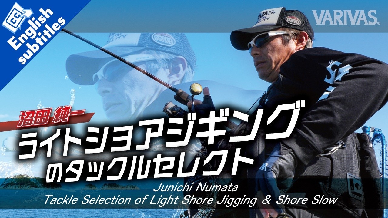 【ライトショアジギング】沼田純一のタックル解説　Junichi NumataTackle Selection of Light Shore Jigging ＆ Shore Slow　★