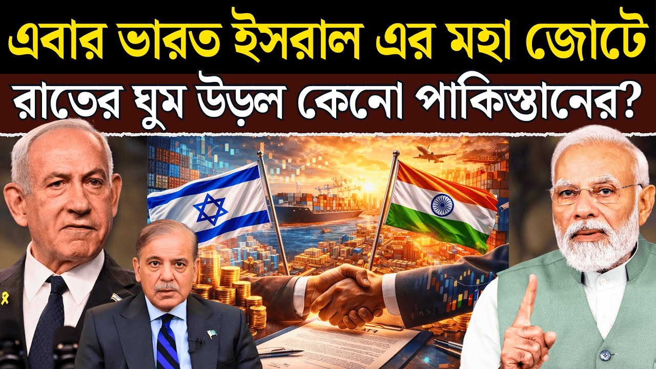 India–Israel Deal সামনে আসতেই Pakistan কেন এত ভয় পাচ্ছে? আসল গেমটা কী!