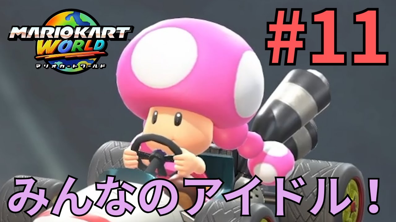 キノピコの頭って髪？キノコ？【マリオカートワールド】Part11