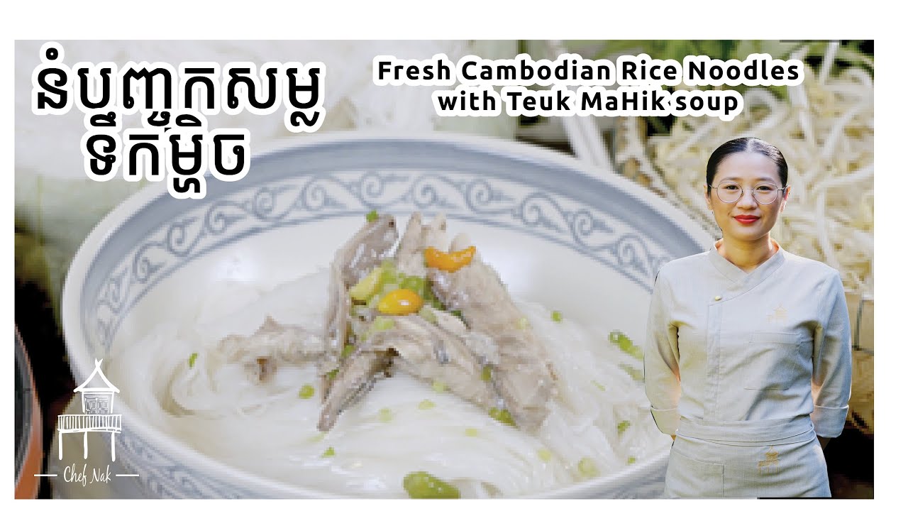 នំបញ្ចុកទឹកម្ហិច Fresh Cambodian Rice Noodles with Teuk MaHek Soup