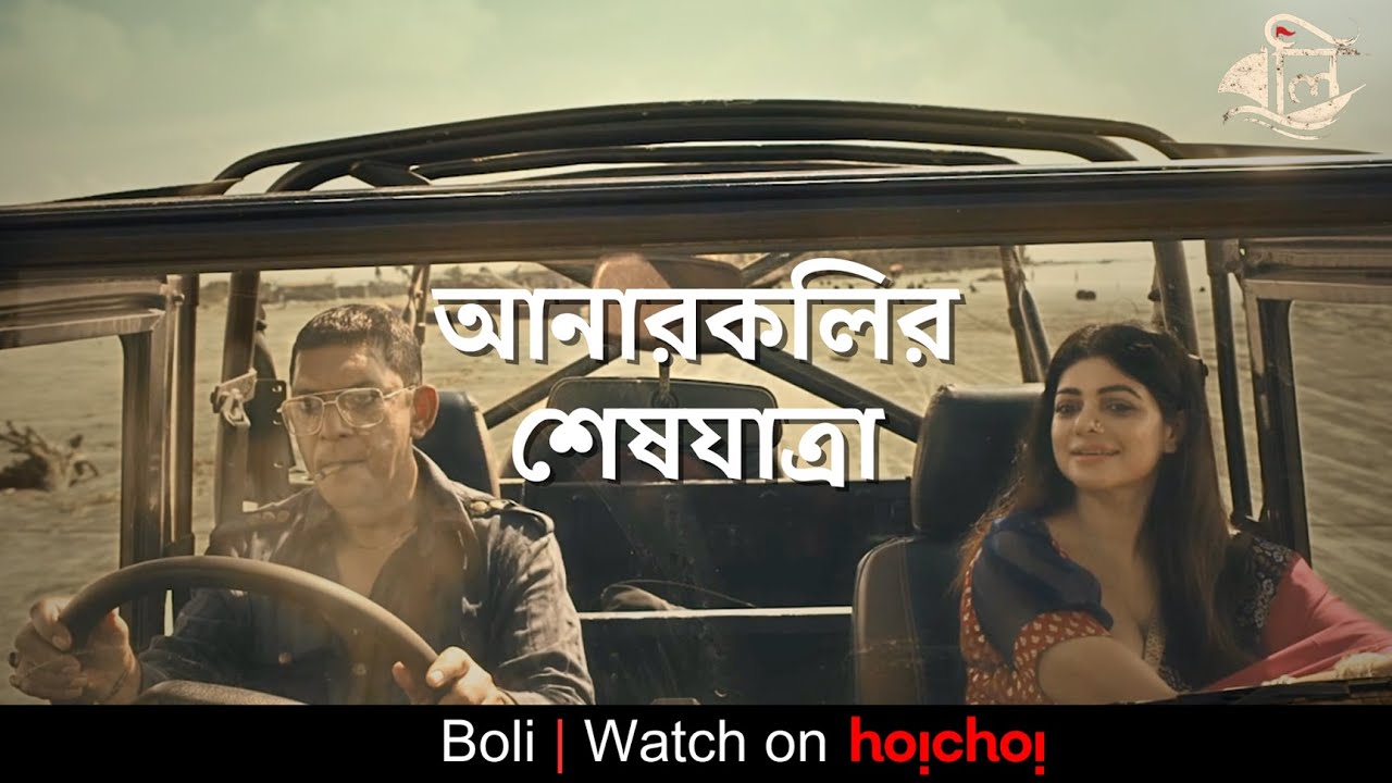 আনারকলির শেষযাত্রা | Boli | Saba ,Chanchal Chowdhury| Shankha Dasgupta | hoichoi