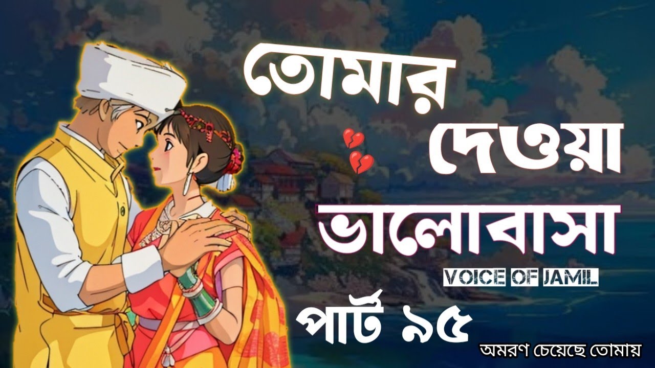 New Golpo তোমার দেওয়া ভালোবাসা / Part 95 / Tomar dawa Valobasha - Voice Jamil 