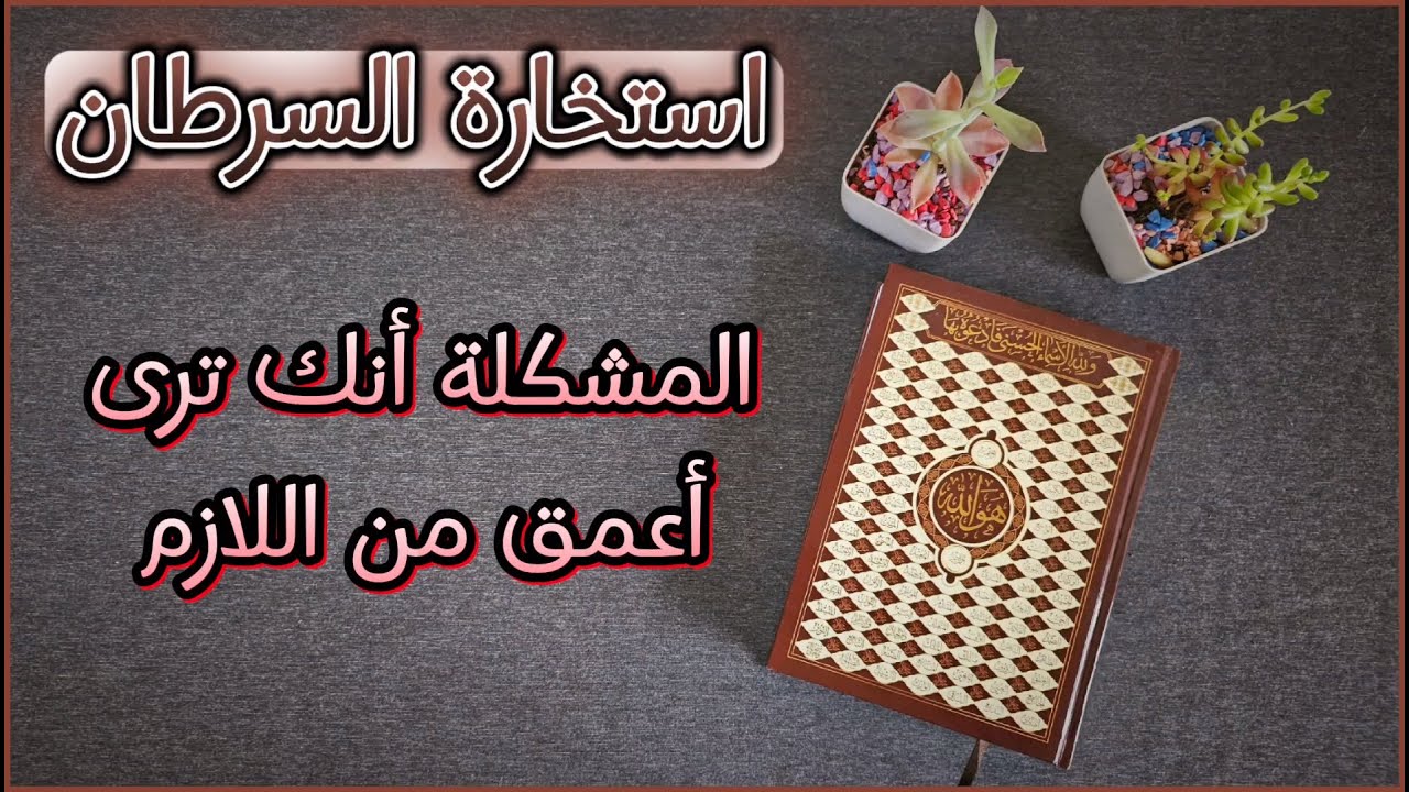 استخارة عامّة وخاصة بالقرآن الكريم لمواليد السرطان تشمل جميع جوانب الحياة بطاقة زمنية مفتوحة